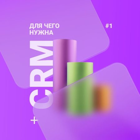 Зачем нужна  CRM