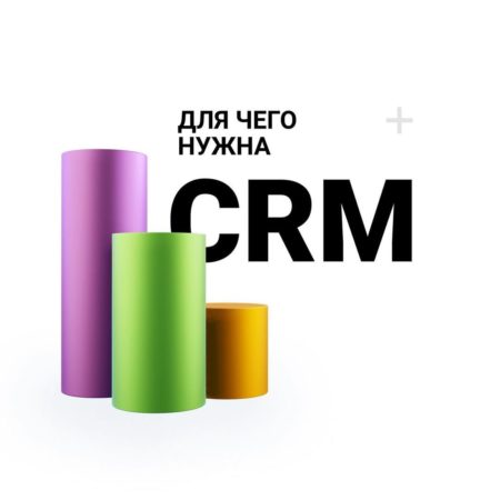 Для чего нужна CRM #2
