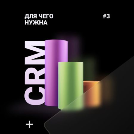 Для чего нужна CRM? #3