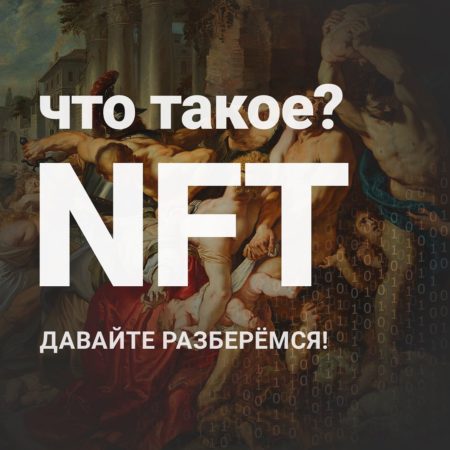 Что такое NFT?