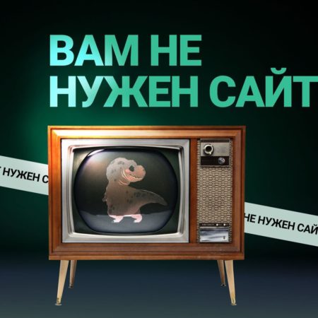 Вам не нужен сайт!