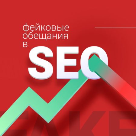 Фейковые обещания в SEO
