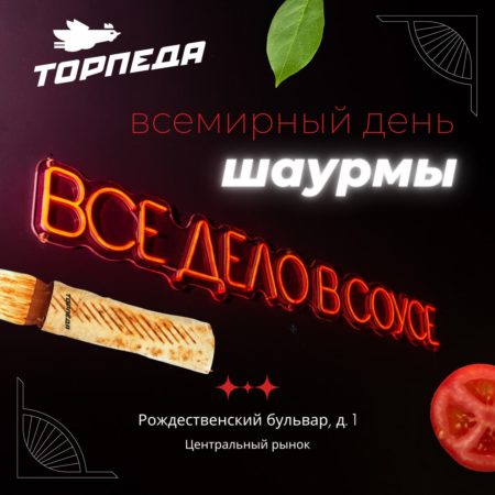 Всемирный день шаурмы! 