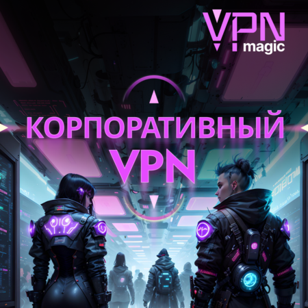 Корпоративный VPN сервер MAGIC VPN - на 1 год / до 150 устройств